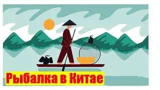 Рыбалка в Китае с бакланами (Сент 2024)
