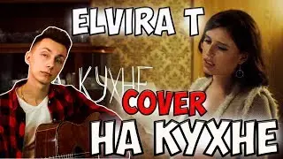 ELVIRA T - НА КУХНЕ ( кавер на гитаре )