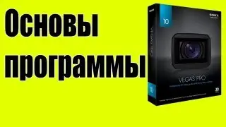 [Урок] Основы программы Sony Vegas Pro