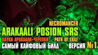 [ Гайд ] 3.25 | FORSA Arakaali Poison SRS | Пауки Аракаали СрС | Некромант | Path of Exile