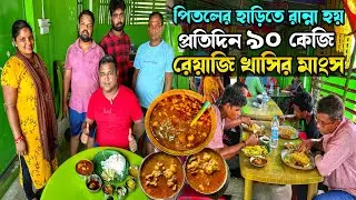 প্রথমবার পিতলের হাঁড়িতে রান্না করা ৯০ কেজি রেয়াজি খাসির মাংস ভাত খেলাম এই বিখ্যাত হোটেলে