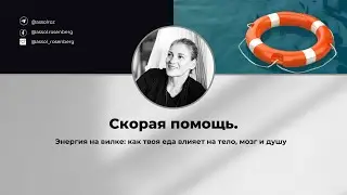 Энергия на вилке: как твоя еда влияет на тело, мозг и душу