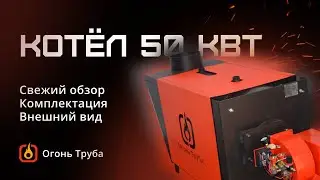 Обзор котла Огонь Труба на 50 кВт на отработанном масле! А может работать и на дизеле, и на газу!