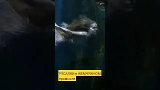 РУСАЛКИ в ЖЕМЧУЖНОМ промысле. Пыжиков Александр. 