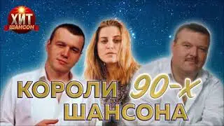 Короли Шансона 90-х