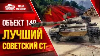 Лучший Советский СТ в Мир Танков - ОБЪЕКТ 140 ● ЛучшееДляВас