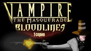 Редкостный Обзор 9.1. Vampire - The Masquerade Bloodlines безумие в крови. (весь сюжет. Серия 1/2)