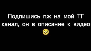 Подпишись пожалуйста на мой ТГ канал!