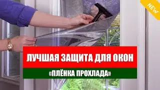 Как сделать стекла непрозрачными 🔴 Как клеить тонировку на окна
