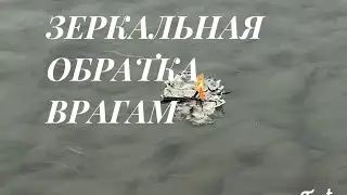 Мощная обратка врагам