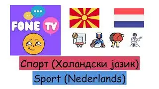 Спорт (Холандски јазик) (mk-nl)