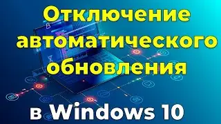 Автоматическое обновление в Windows 10