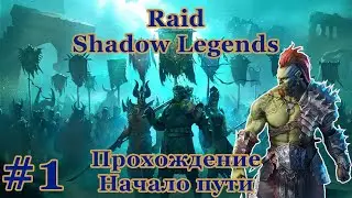 #1 Raid Shadow Legends прохождение. Начало пути