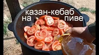Казан-Кебаб на Пиве от Забайкальского Умельца