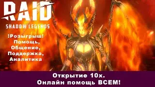 Raid Shadow Legends. !РОЗЫГРЫШЬ!  Помощь новичкам ОНЛАЙН