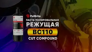 PolBrite Паста полировальная режущая BC110 Cut Compound 💫