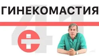 Что такое гинекомастия?