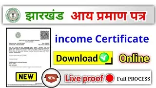 jharkhand income certificate download online 2023, झारखंड आय प्रमाण पत्र कैसे निकाले?