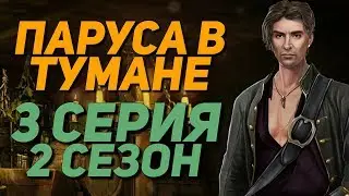 БРОСИЛ СЕБАСТЬЯНА | Паруса в тумане - 2 Сезон 3 Серия || Клуб Романтики Sails in the fog