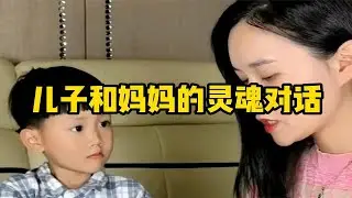 儿子和妈妈的灵魂对话：旁边的妹妹神补刀