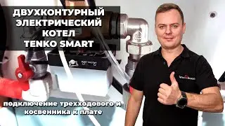 Двухконтурный электрический котёл Тенко Смарт | Подключение трехходового и косвенника к плате