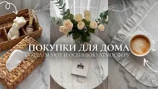 ОСЕННИЕ ПОКУПКИ ДЛЯ ДОМА | *как в Pinterest* создаём уют и осеннюю атмосферу🍂