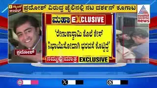 ಸುವರ್ಣನ್ಯೂಸ್‌ನಲ್ಲಿ ದರ್ಶನ್‌ ಗ್ಯಾಂಗ್‌ನ Exclusive ಸ್ಟೋರಿ | Actor Darshan Case Updates | Suvarna News