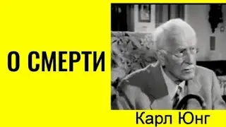 Карл Юнг. О СМЕРТИ. 