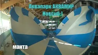 Аквапарк Аквамир в Новосибирске