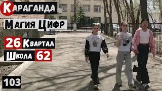 Караганда 26 квартал Школа 62 Прогулка от Нуркена Абдирова