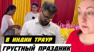 ГРУСТНЫЙ ПРАЗДНИК ВСЯ ИНДИЯ В ТРАУРЕ | МАГАЗИНЫ ЗАКРЫТЫ ПРОДАЖИ НЕТ ВСЕ ТОРГОВЦЫ В ШОКЕ #Индия