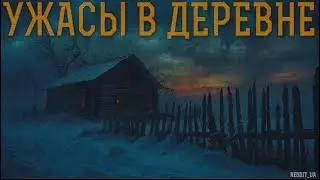 УЖАСЫ В ДЕРЕВНЕ | СТРАШНЫЕ ИСТОРИИ НА НОЧЬ | МИСТИКА 