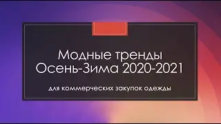 Модные тренды Осень-Зима 2020-2021 в одежде