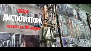 Огляд мідного дистилятора на 300 літрів