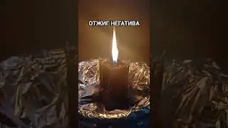 Наплывы на свече – счищенный негатив. Связаться со мной +79537015445