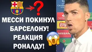 РОНАЛДУ ШОКИРОВАН УХОДОМ МЕССИ ИЗ БАРСЕЛОНЫ 😱 МЕССИ ПОКИНУЛ БАРСЕЛОНУ | Трансферы 2021