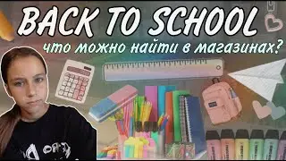 БЭК ТУ СКУЛ✏️ что можно найти в магазинах для школы??😱
