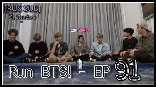 [РУС САБ | RUS SUB] Run BTS! - EP. 91 