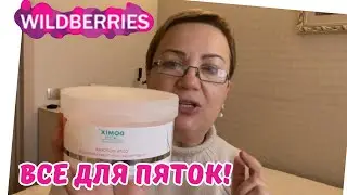 ЭФФЕКТИВНЫЕ решения для ухода за пятками! Покупки с WILDBERRIES 