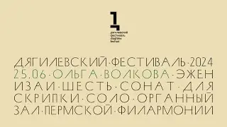Сольный концерт Ольги Волковой: Изаи