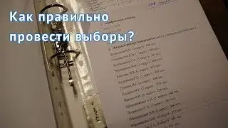 Как правильно провести выборы в Сосенском?