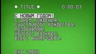 Русские титры с видеокамеры Video 8 - Samsung VP-M53 / Russian Titles from Video 8 Camcorder