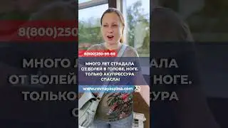 Много лет страдала от болей в голове, ноге. Только акупрессура спасла!