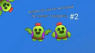 Играю за кактус #2 brawl stars