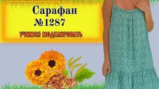 Моделируем Сарафан с выкройкой и Без Выкройки. На что обратить внимание при крое.  Выкройка № 1287