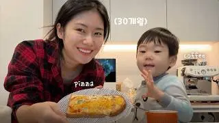 30개월 아기랑 장난감 없이 이렇게 놀이함 vlog (피자빵, 커피 내리기) /꽁지 KKONGJI
