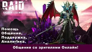 Raid Shadow Legends патч 3.40 (Помощь новичкам Онлайн)