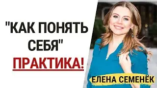 Как понять, чего я хочу на самом деле (практика)