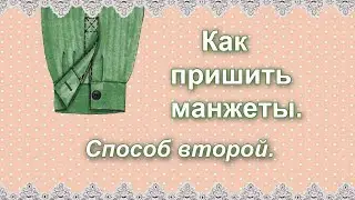 Как пришить манжеты. Разрез с планкой