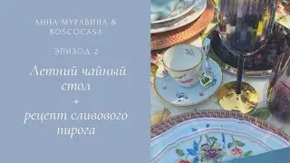 Летний чайный стол + рецепт сливового пирога от Анны Муравиной& Bosco Casa